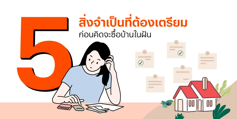 วิธีซื้อบ้าน