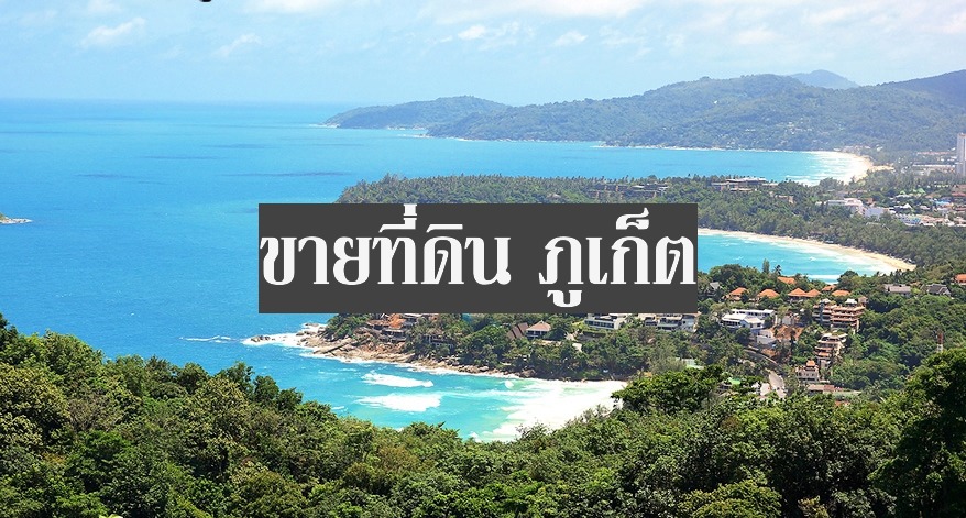 ขายที่ดิน ภูเก็ต