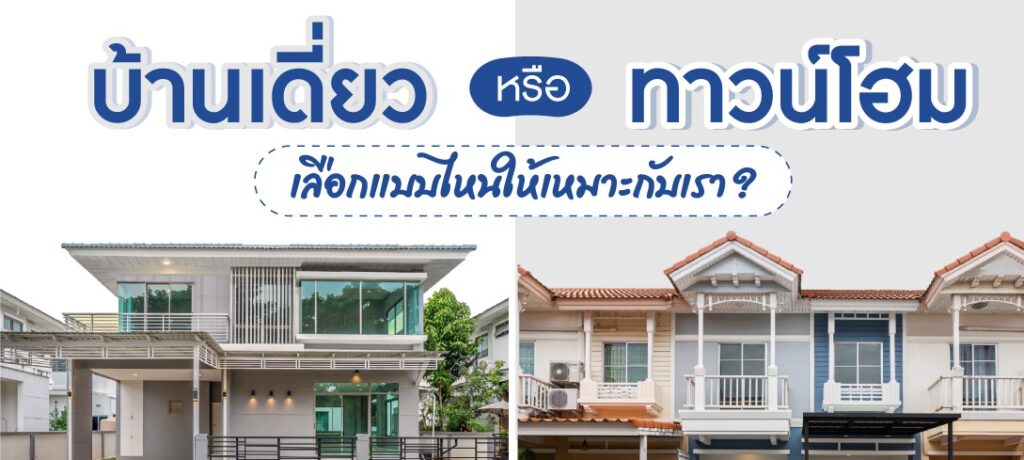 บ้านเดี่ยว