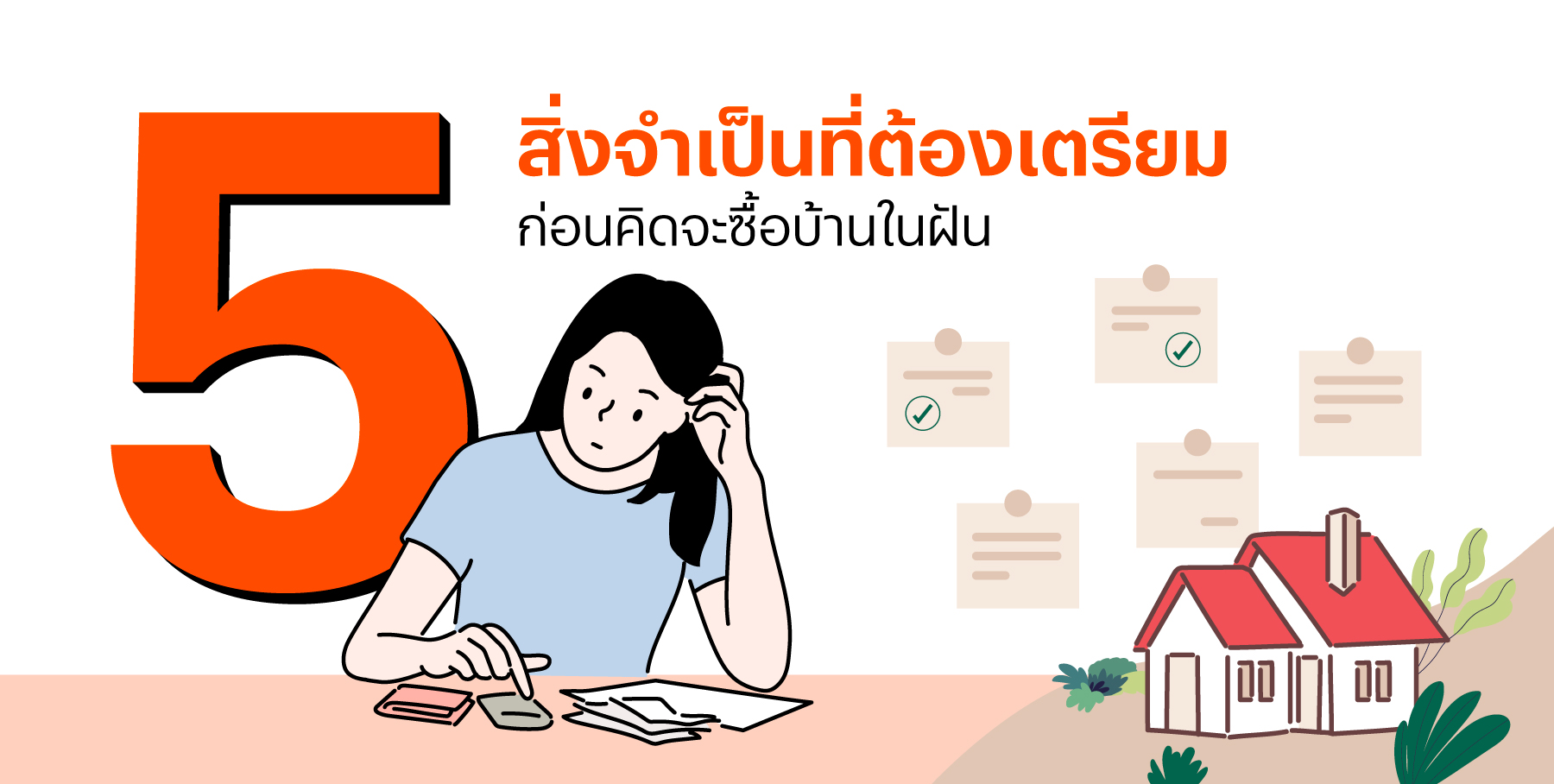 วิธีซื้อบ้าน
